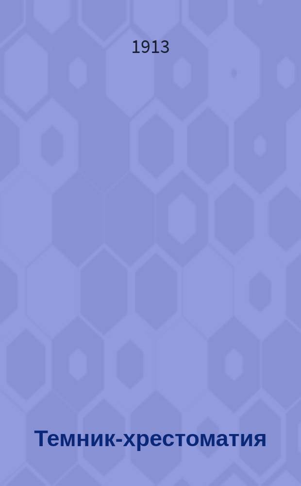 Темник-хрестоматия : Сб. соч. с пл. Ч. 4-. Ч. 4. Вып. 1 : Курс VIII-го класса