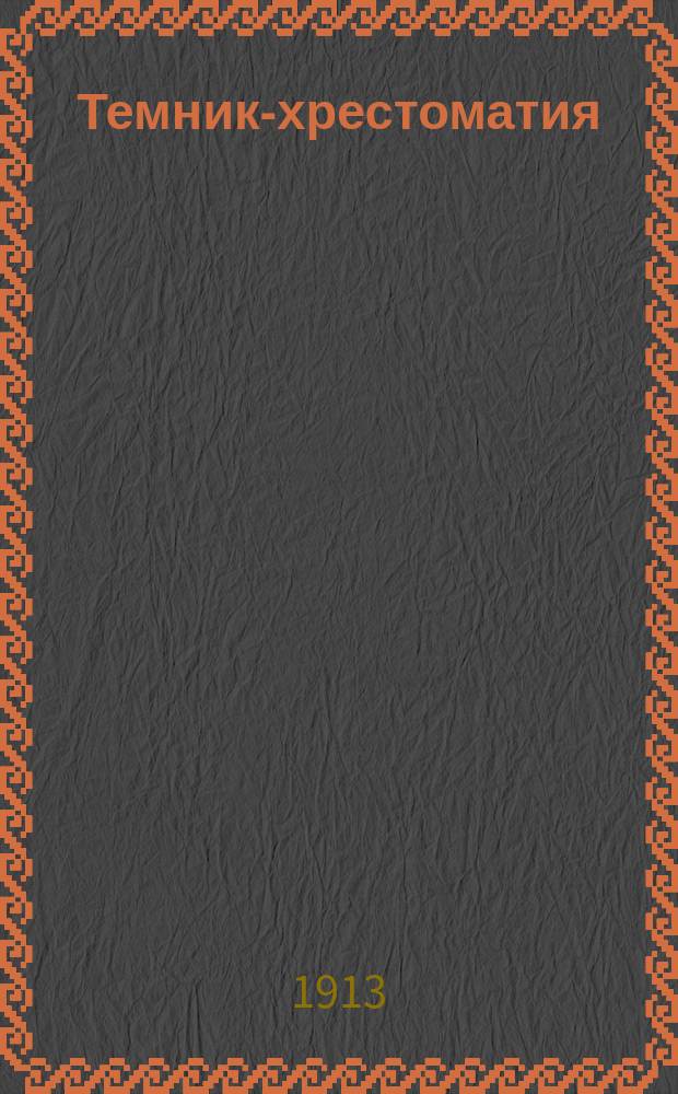 Темник-хрестоматия : Сб. соч. с пл. Ч. 4-. Ч. 4. Вып. 2 : Курс VIII-го класса