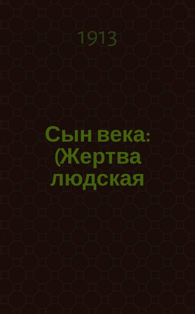 Сын века : (Жертва людская) : Драма в 4 д. А. Александровича (Ч-на)