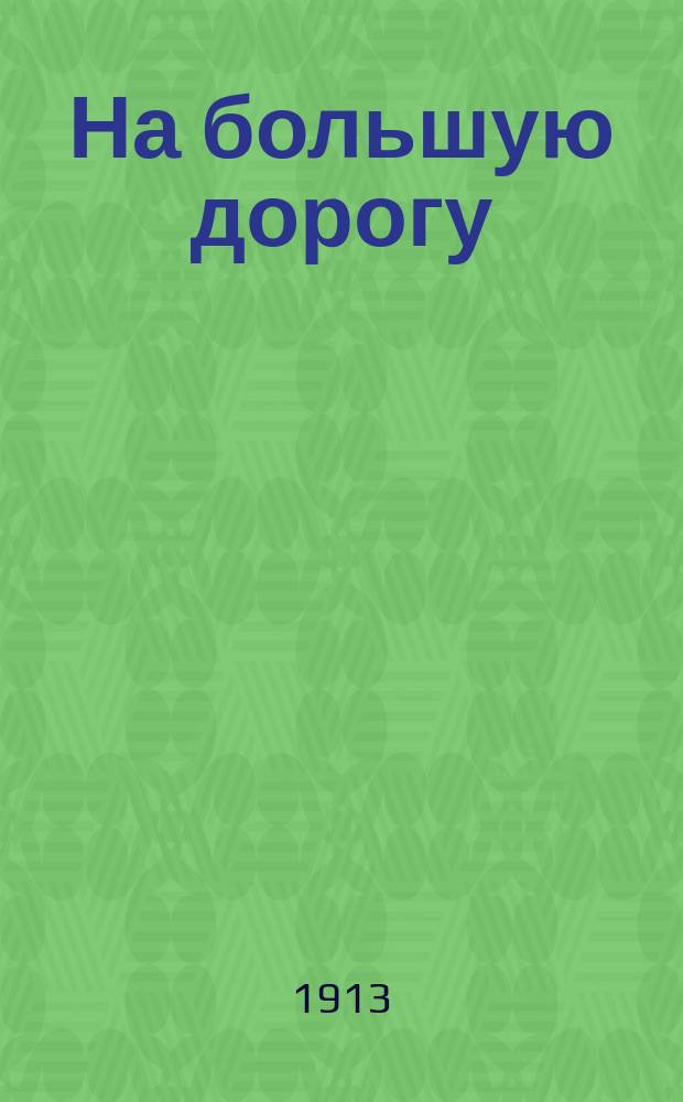 На большую дорогу : Драма в 4 д