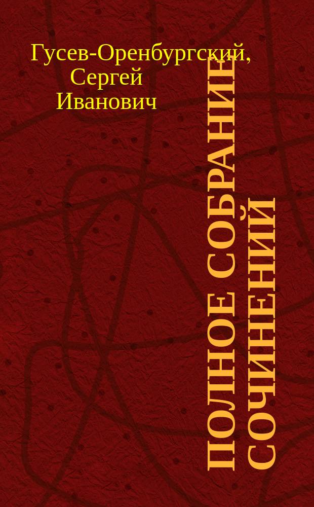 Полное собрание сочинений : Т. 1-