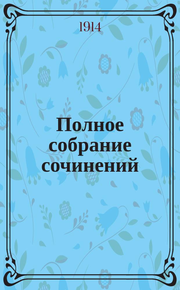 ... Полное собрание сочинений : Т. 1-. Т. 1 : [Сафо