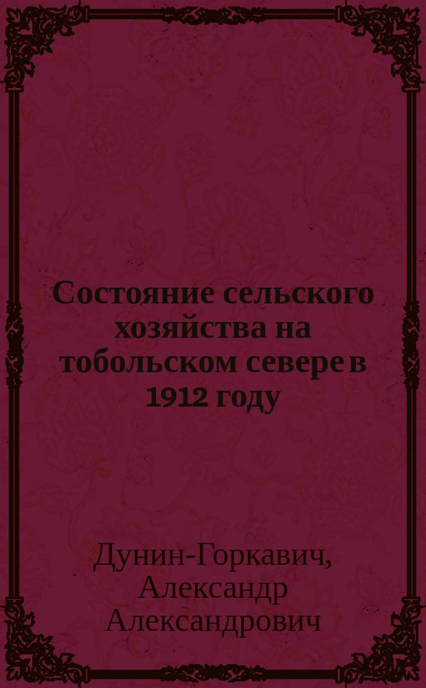 Состояние сельского хозяйства на тобольском севере в 1912 году