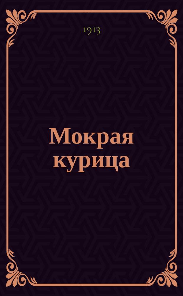 Мокрая курица : Комедия в 2 д. Робэра Дьедоннэ