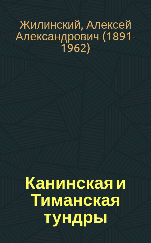 Канинская и Тиманская тундры