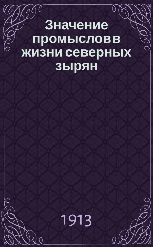 Значение промыслов в жизни северных зырян