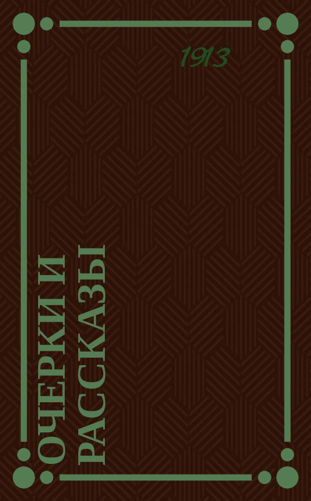 Очерки и рассказы