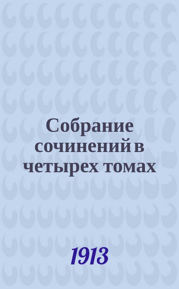 ... Собрание сочинений в четырех томах : [Т. 1-4]. [Т. 1 : Идиот