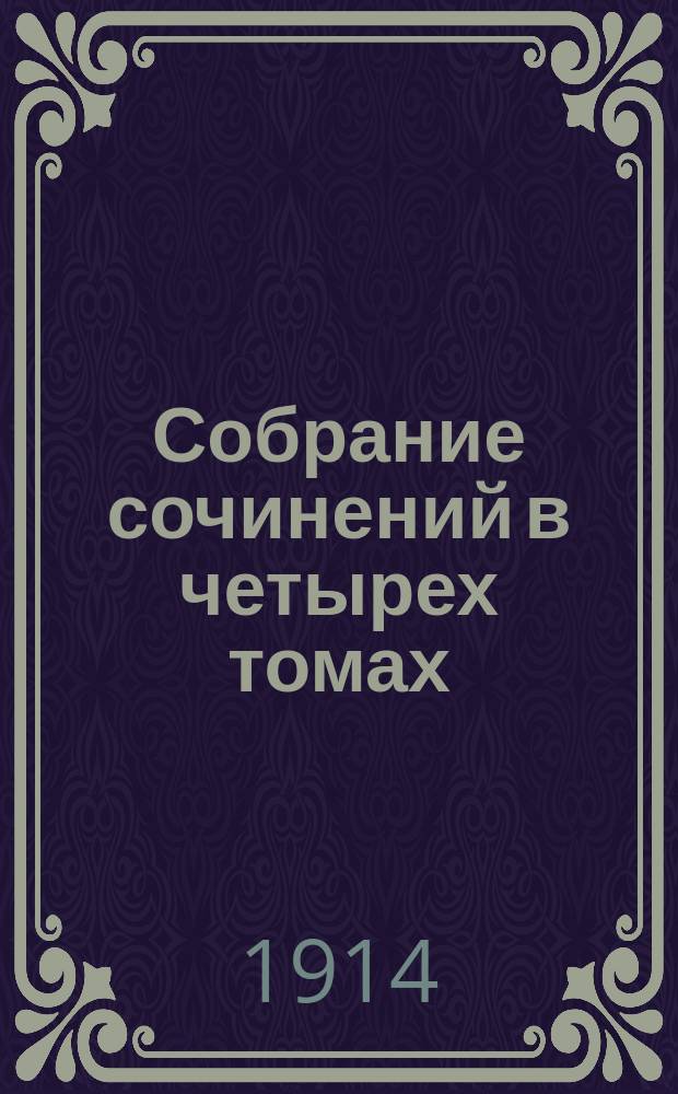 ... Собрание сочинений в четырех томах : [Т. 1-4]. [Т. 4 : Туннель