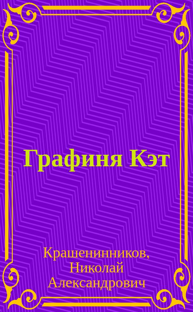 Графиня Кэт : (Синдетикон) : Комедия в 3 д. по рассказу Адлерсфельд-Баллерстрем