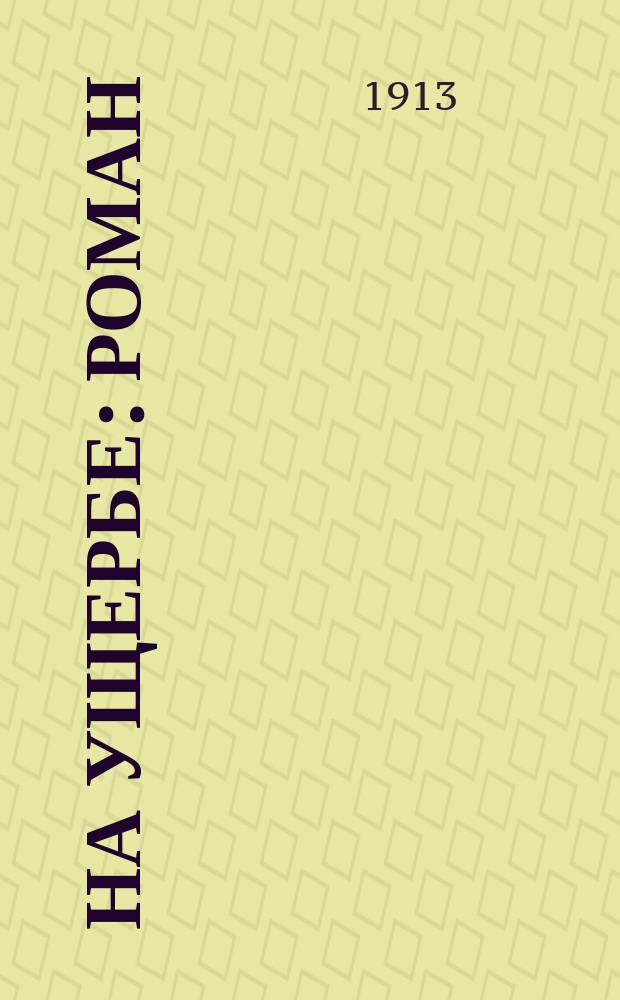 На ущербе : Роман