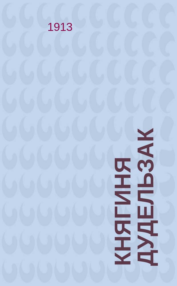 Княгиня Дудельзак : Шутка в 1 д