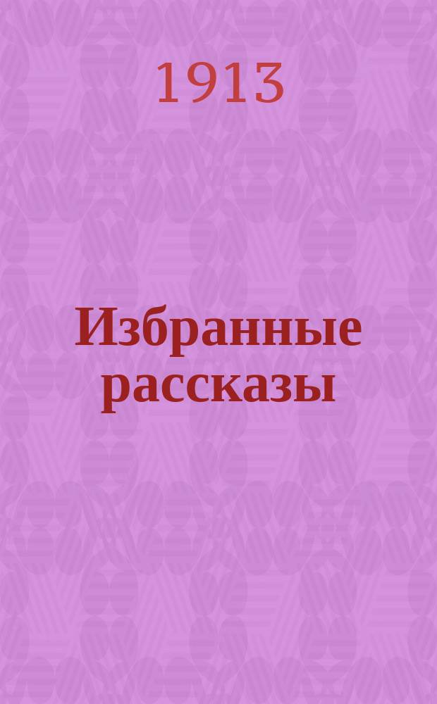 ... Избранные рассказы