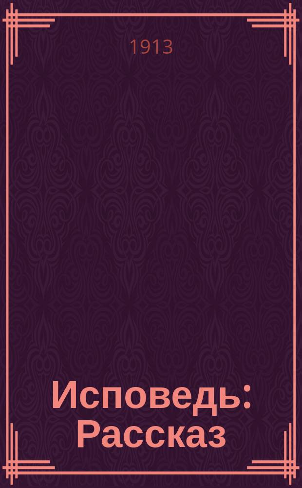 ... Исповедь : Рассказ