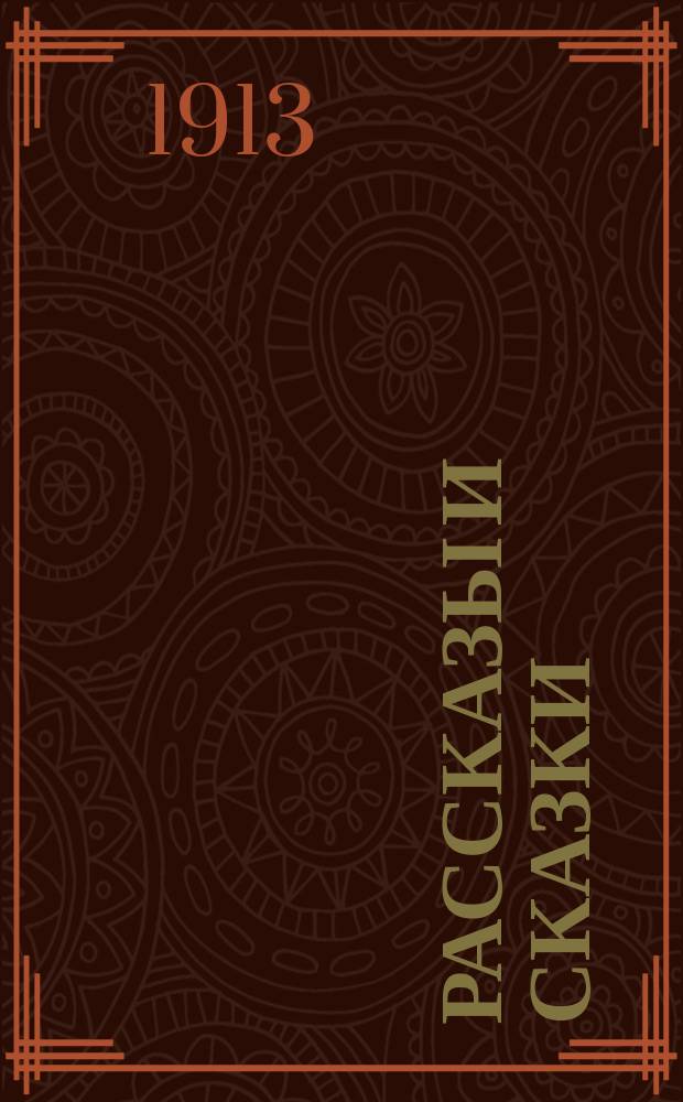 ... Рассказы и сказки