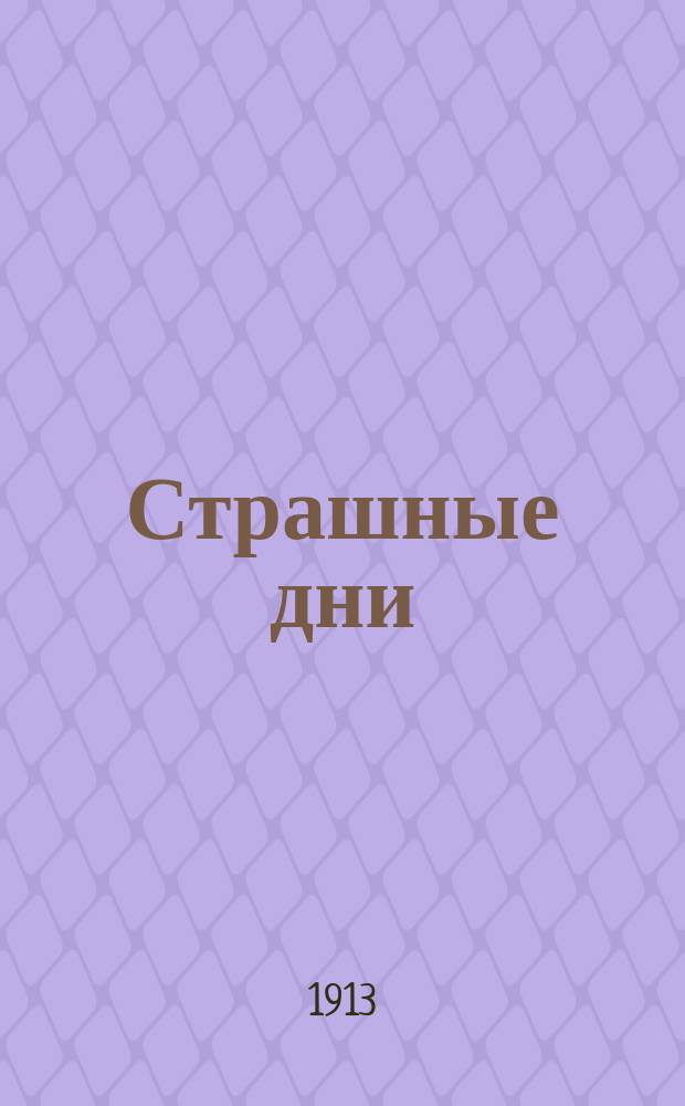 ... Страшные дни; Последнее искушение: Рассказы / Д.Н. Мамин-Сибиряк