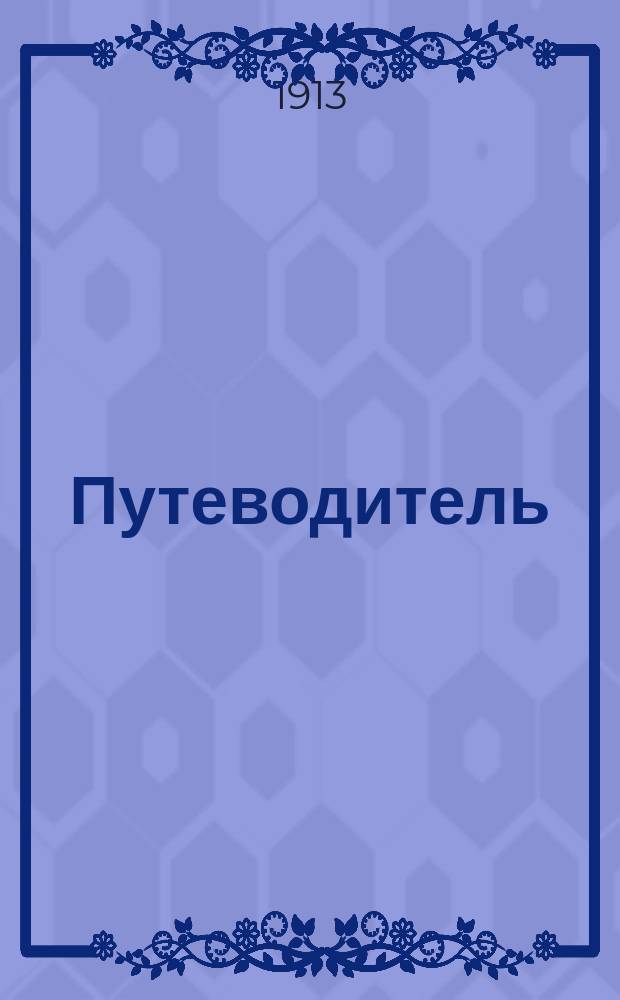 Путеводитель
