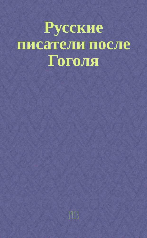 Русские писатели после Гоголя : Чтения, речи и ст. Ореста Миллера : С портр. и биогр. очерком проф. И.А. Шляпкина. Т. 1