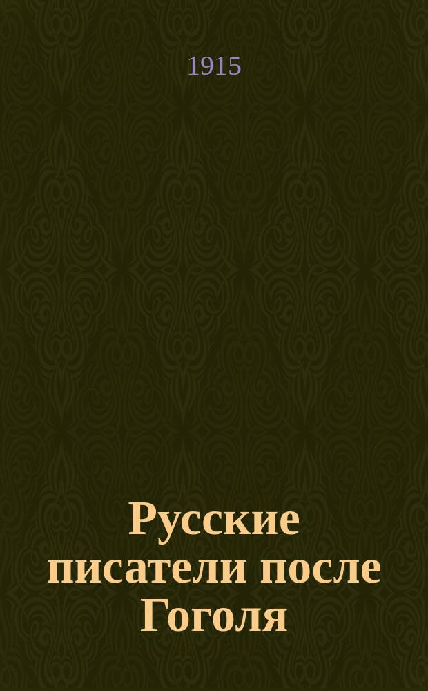 Русские писатели после Гоголя : Чтения, речи и ст. Ореста Миллера С портр. и биогр. очерком проф. И.А. Шляпкина. Т. 1. Т. 2 : И.А. Гончаров ; А.Ф. Писемский ; М.Е. Салтыков ; Гр. Л.Н. Толстой