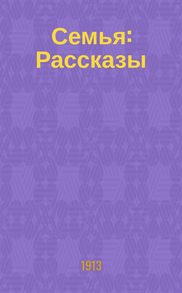Семья : Рассказы