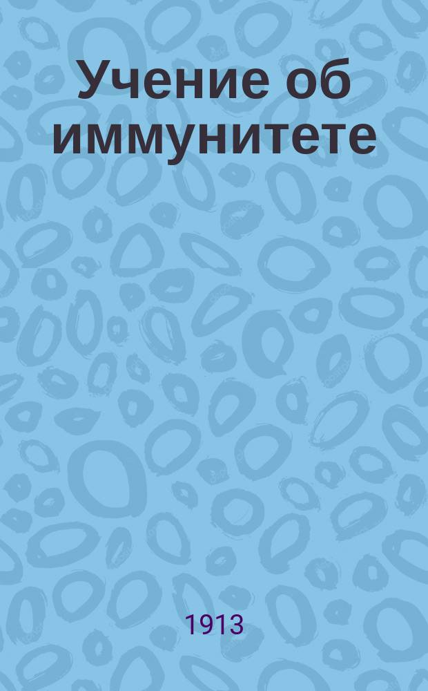 Учение об иммунитете : Крат. излож. основ иммунотерапии и иммунодиагностики для врачей и студентов
