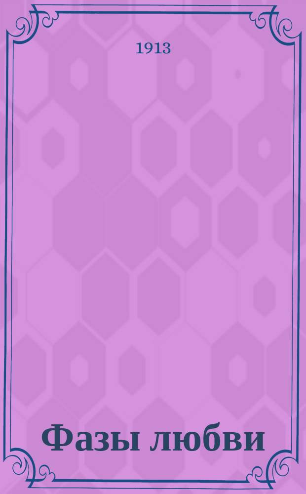 Фазы любви