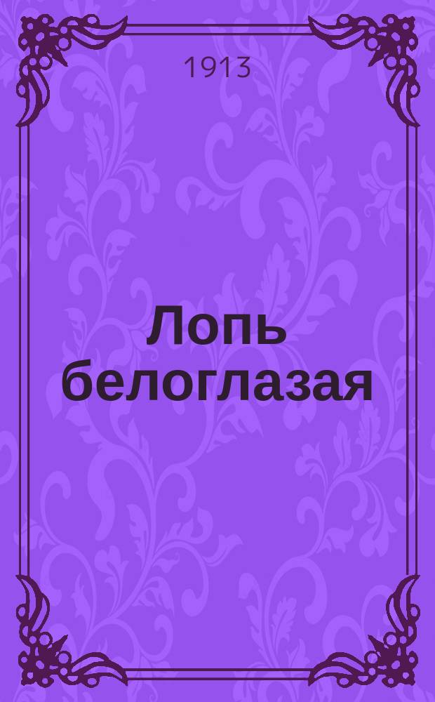 Лопь белоглазая : (из поездки в полярный край)