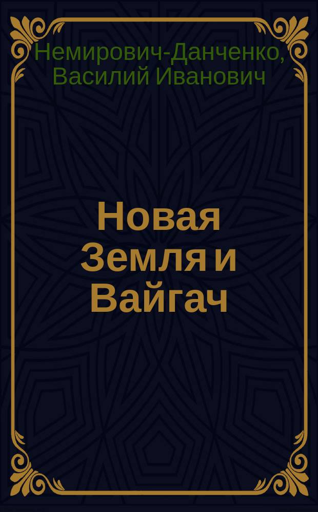 Новая Земля и Вайгач