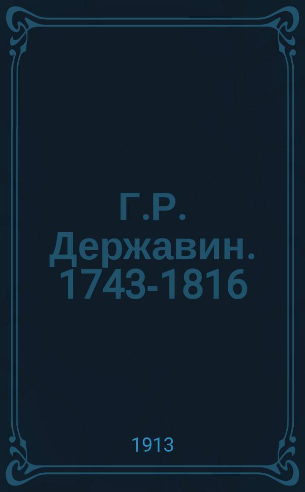 Г.Р. Державин. [1743-1816] : (Пособие при изуч. рус. лит.)
