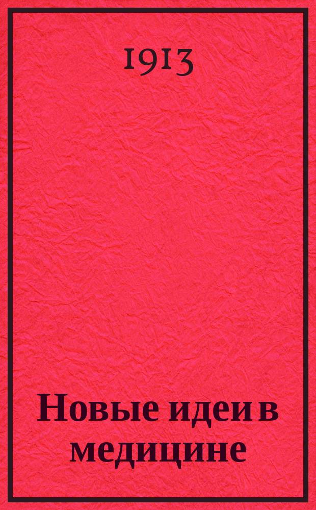 Новые идеи в медицине : Непериод. издание, выходящее под ред. проф. А.М. Левина, при ближайшем участии проф. Л.В. Блюменау [и др.]. Сб. 1 : Радиотерапия