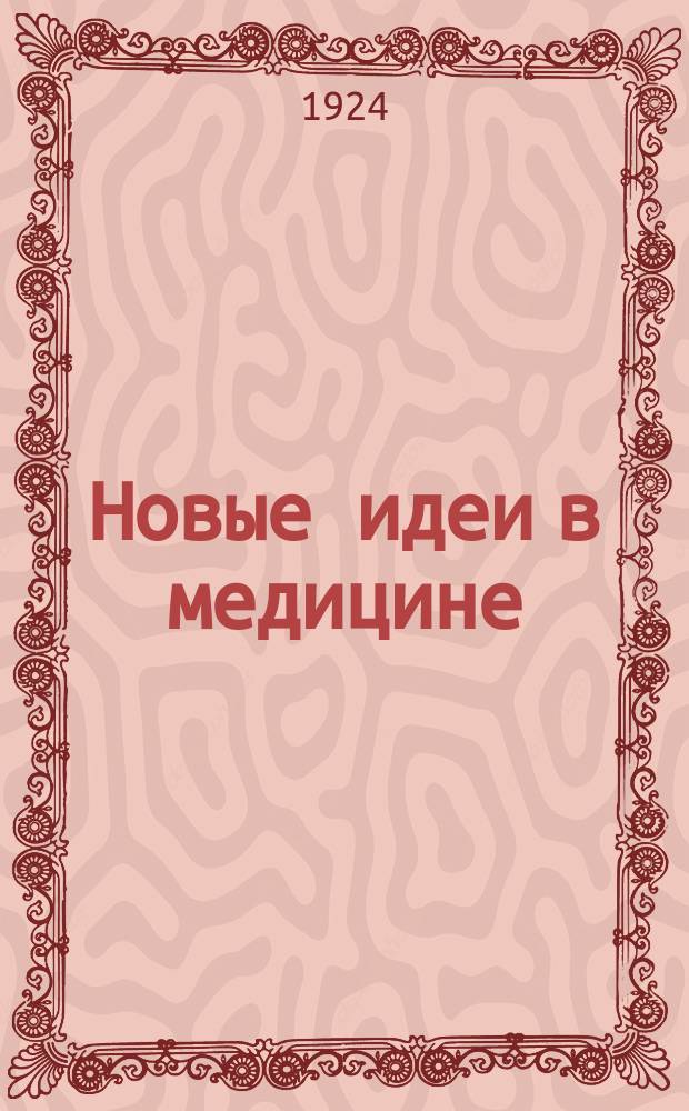 Новые идеи в медицине : Непериод. издание, выходящее под ред. проф. А.М. Левина, при ближайшем участии проф. Л.В. Блюменау [и др.]. Сб. 6 : Новое в вопросах пола