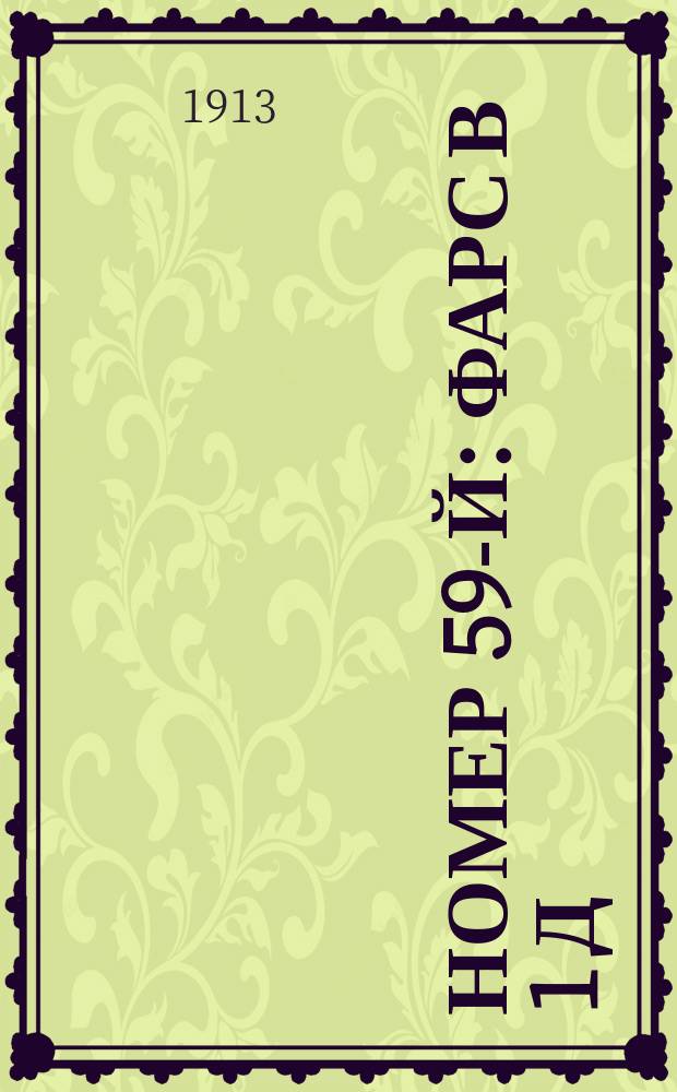 Номер 59-й : Фарс в 1 д