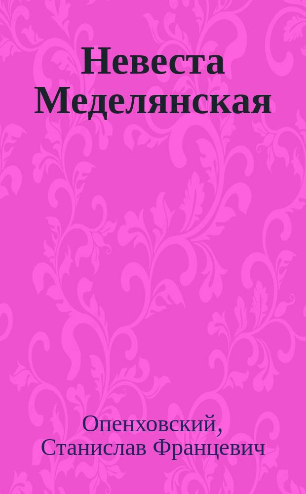 Невеста Меделянская : Классич. опера в 2 д. : Либретто С.Ф. Сарматова