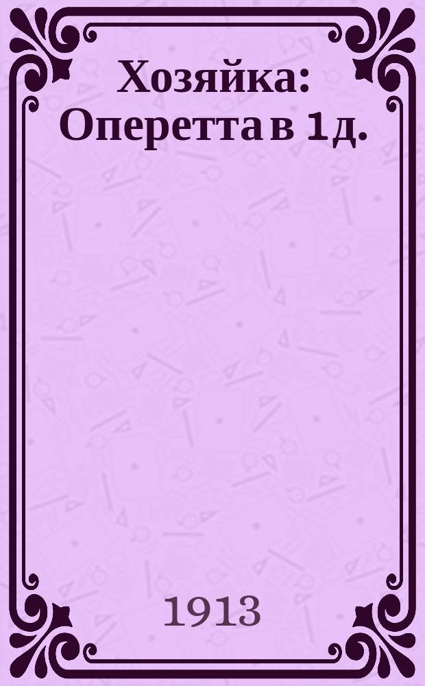Хозяйка : Оперетта в 1 д. : (По Мопассану)