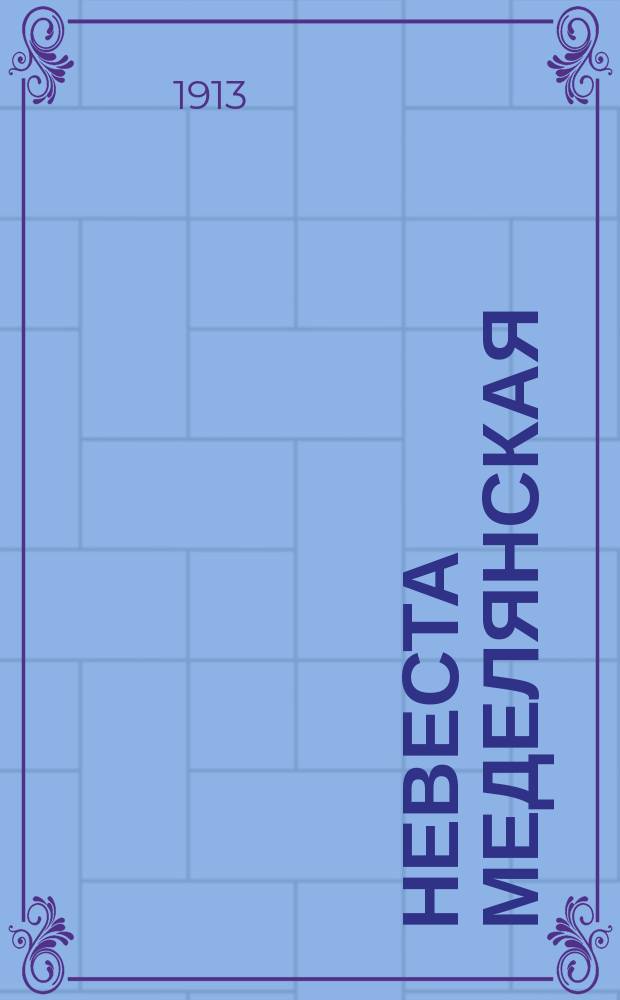 Невеста Меделянская : Классич. опера в 2 д