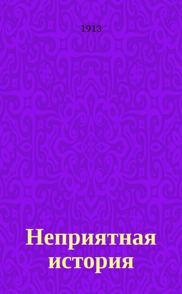 Неприятная история : Миниатюра С.Ф. Сарматова
