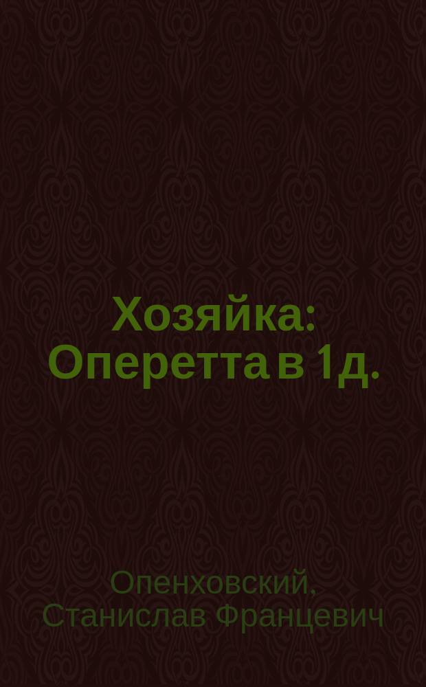 Хозяйка : Оперетта в 1 д. : (По Мопассану)