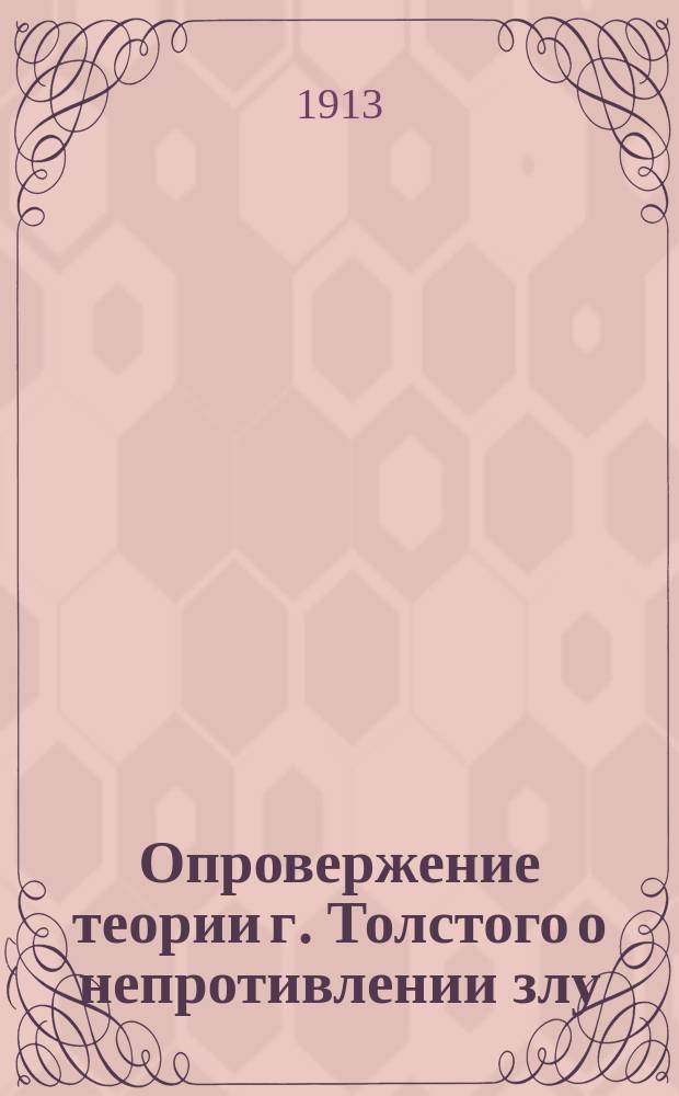 Опровержение теории г. Толстого о непротивлении злу