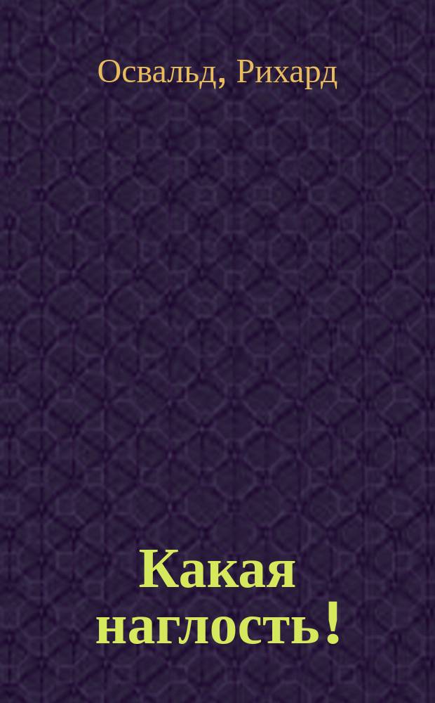 Какая наглость! : Шутка в 1 д