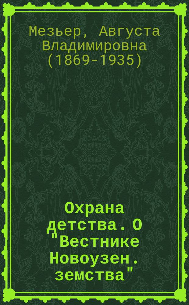 Охрана детства. [О "Вестнике Новоузен. земства" : (Из отзывов печати)