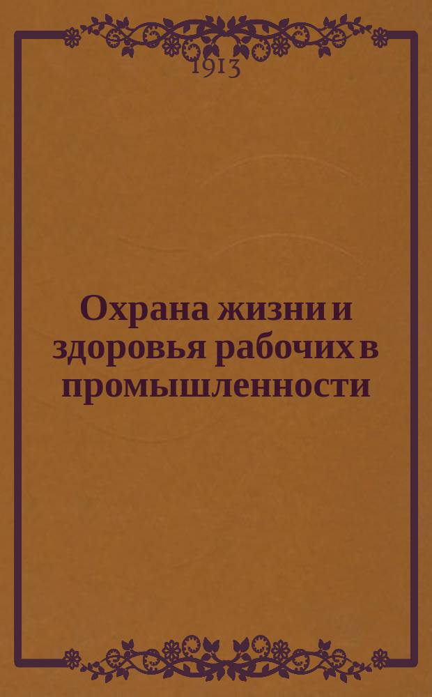 Охрана жизни и здоровья рабочих в промышленности