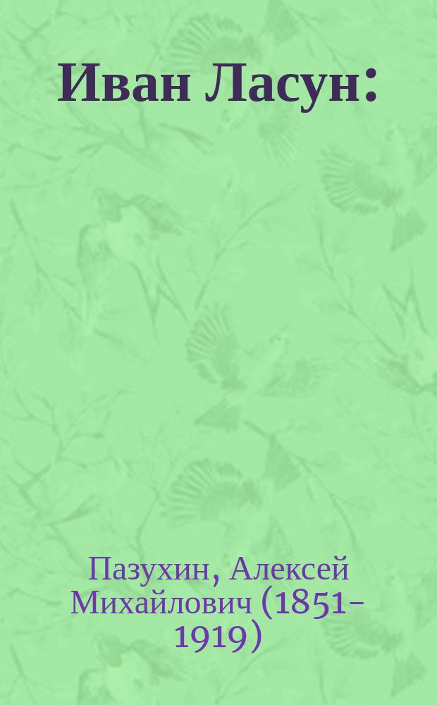 Иван Ласун : (Рассказ)