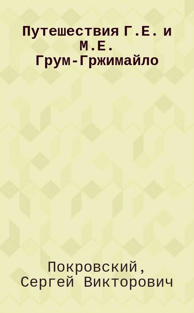 Путешествия Г.Е. и М.Е. Грум-Гржимайло
