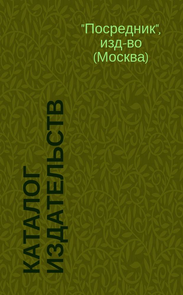 Каталог издательств: "Посредник". Библиотека для детей и для юношества. Новое воспитание и образование. Деревенское хозяйство и крестьянская жизнь. Взаимная помощь. Борьба с пьянством. Календари: "Сельский и деревенский" и "Для каждого". Журналы "Маяк" (с 1909 г.). "Свободное воспитание" (с 1907 г.)
