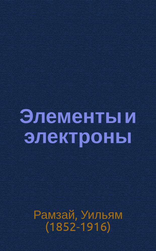 Элементы и электроны