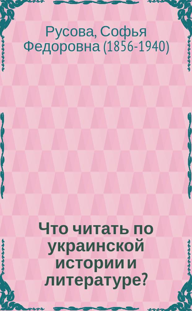 Что читать по украинской истории и литературе?