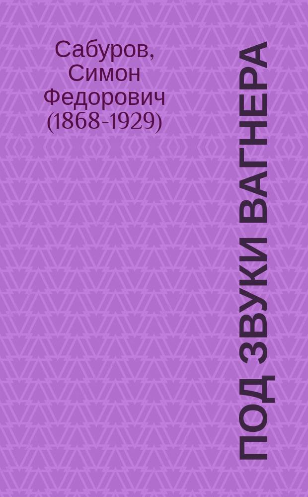 Под звуки Вагнера : Фарс в 1 д. Федоровича