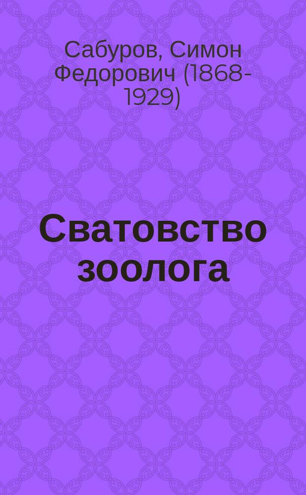 Сватовство зоолога : Комедия-шутка в 1 д. Федоровича