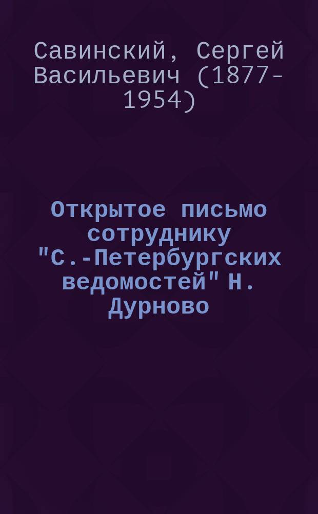 Открытое письмо сотруднику "С.-Петербургских ведомостей" Н. Дурново