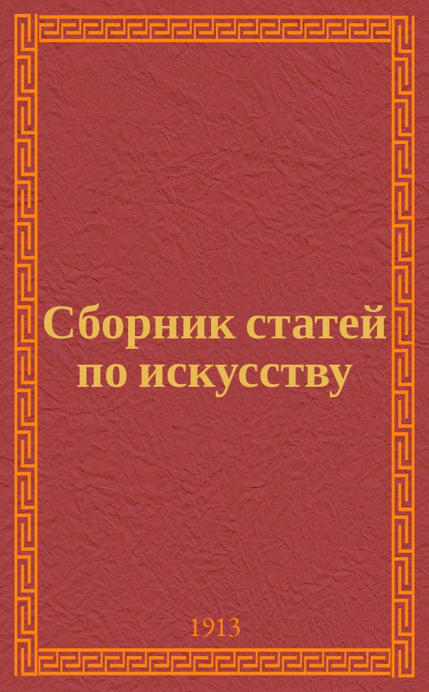 Сборник статей по искусству : [Вып. 1]-. [Вып. 1]. Приложение... : Открытое письмо русским критикам